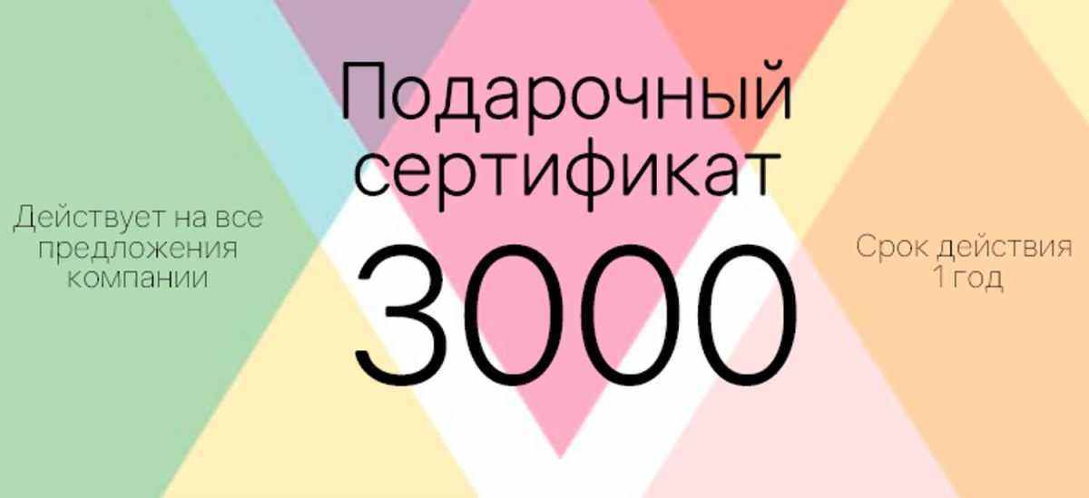 Подарочный сертификат на 3000 р